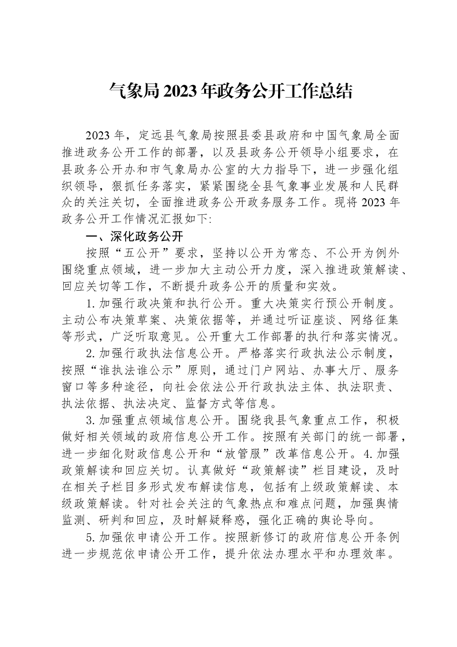 气象局2023年政务公开工作总结.docx,第1页预览