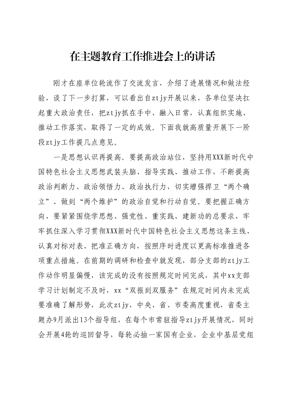 在主题教育工作推进会上的讲话1206.docx,第1页预览