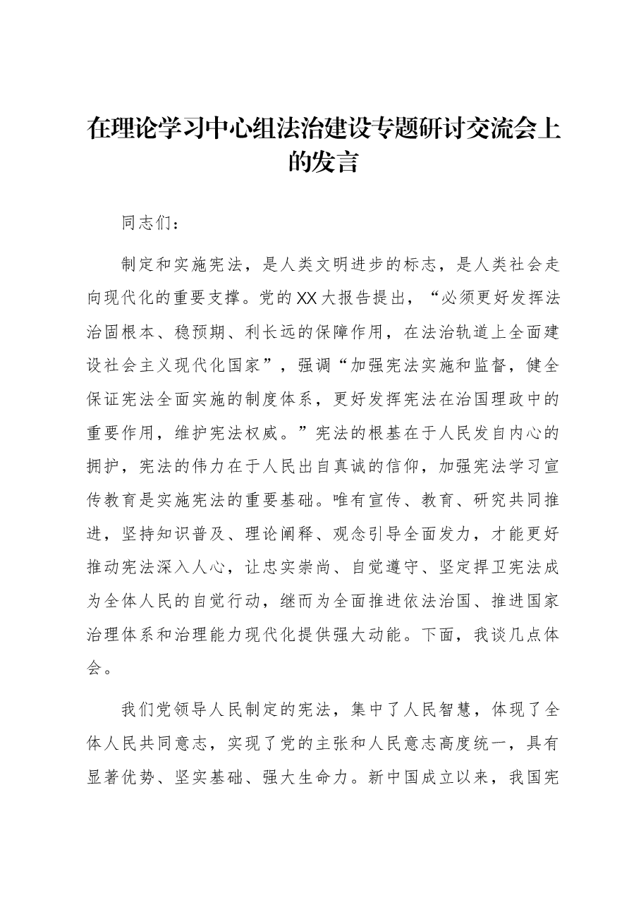 在理论学习中心组法治建设专题研讨交流会上的发言.docx,第1页预览