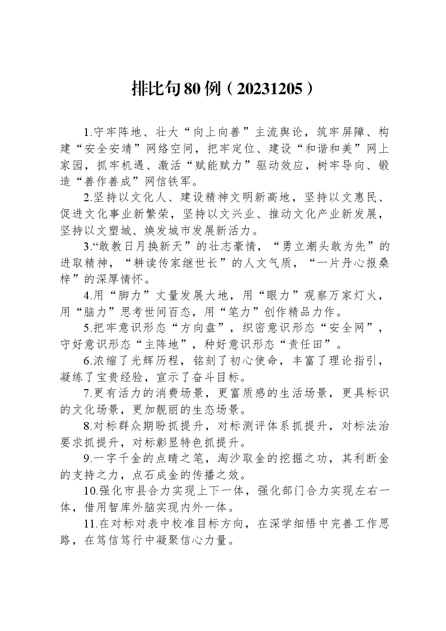 排比句80例(20231205).docx,第1页预览