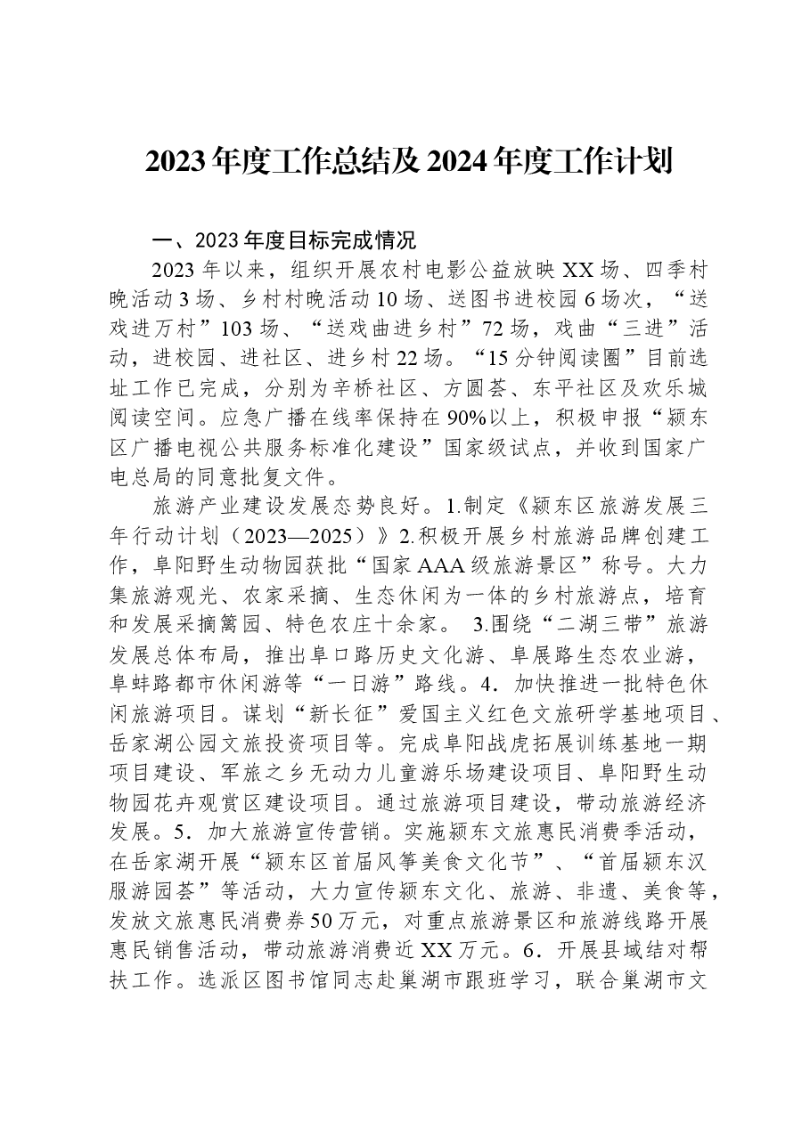 2023年度工作总结及2024年度工作计划.docx，第1页预览