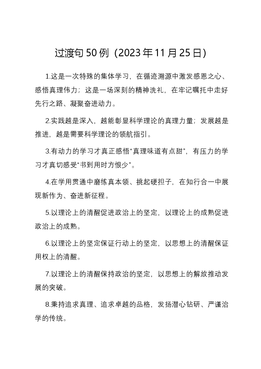 过渡句50例(2023年11月25日).docx,第1页预览
