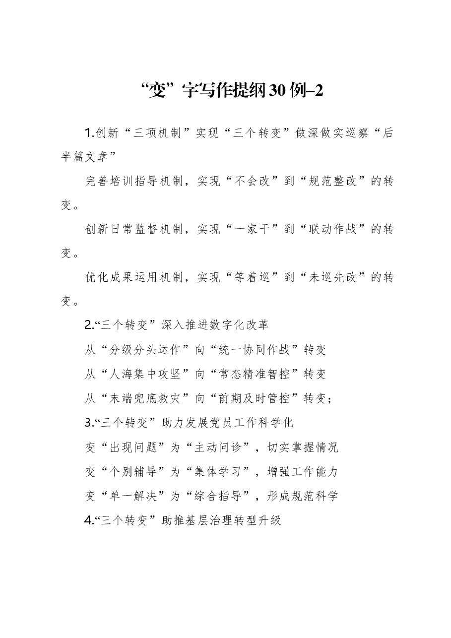 “变”字写作提纲30例-2.docx,第1页预览