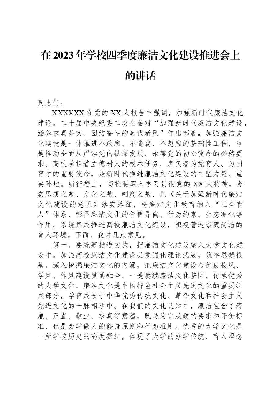 在2023年学校四季度廉洁文化建设推进会上的讲话.docx,第1页预览