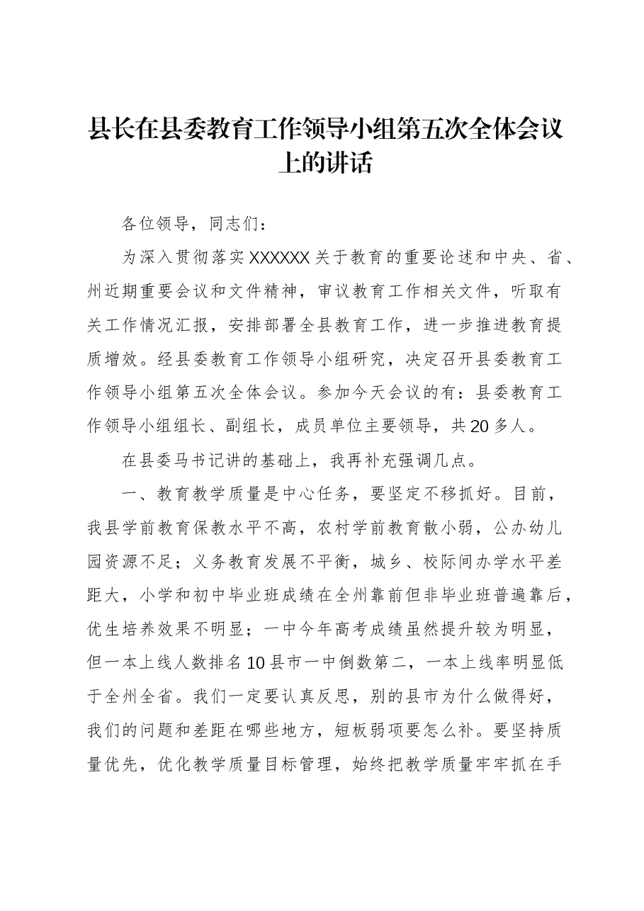 县长在县委教育工作领导小组第五次全体会议上的讲话.docx,第1页预览