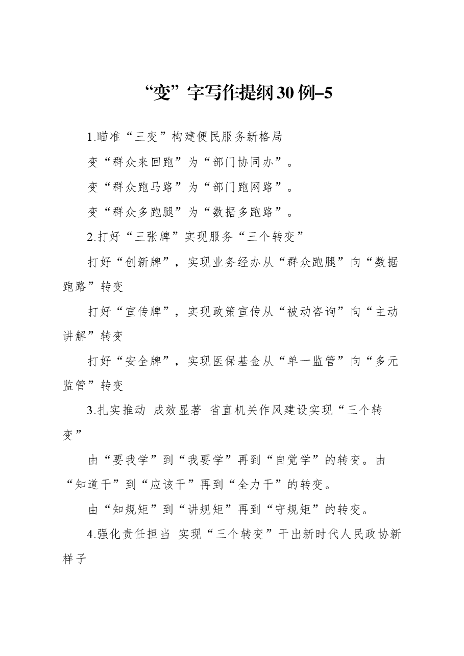 “变”字写作提纲30例-5.docx,第1页预览