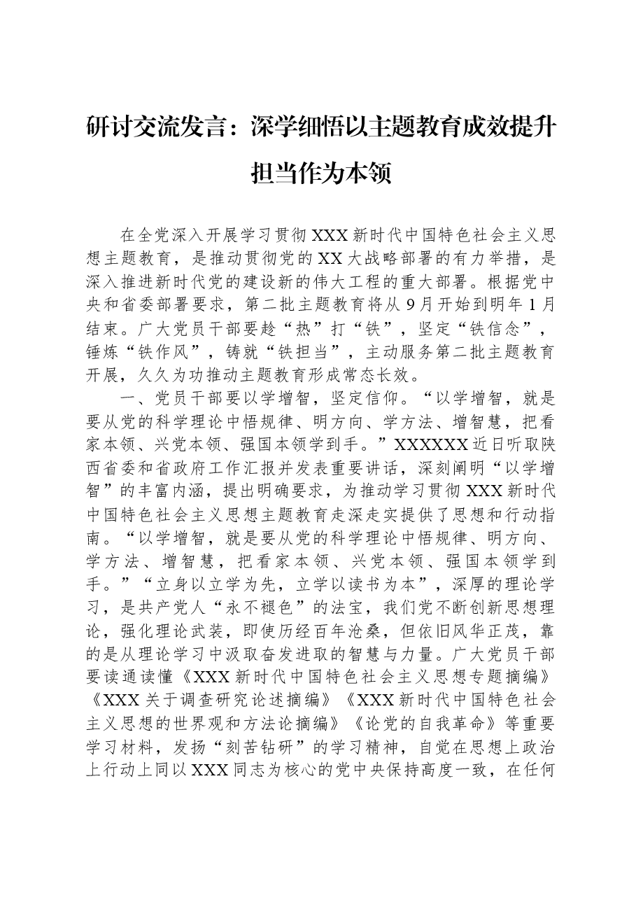 研讨交流发言:深学细悟以主题教育成效提升担当作为本领.docx,第1页预览