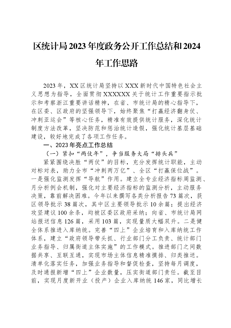 区统计局2023年度政务公开工作总结和2024年工作思路.docx,第1页预览