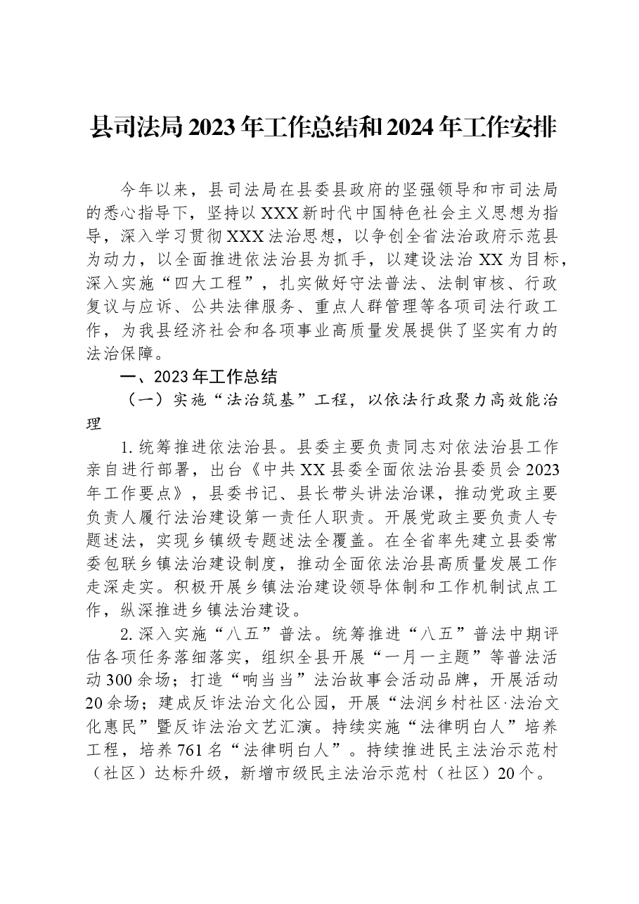 县司法局2023年工作总结和2024年工作安排.docx,第1页预览