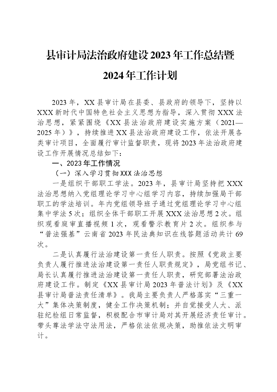 县审计局法治政府建设2023年工作总结暨2024年工作计划.docx,第1页预览
