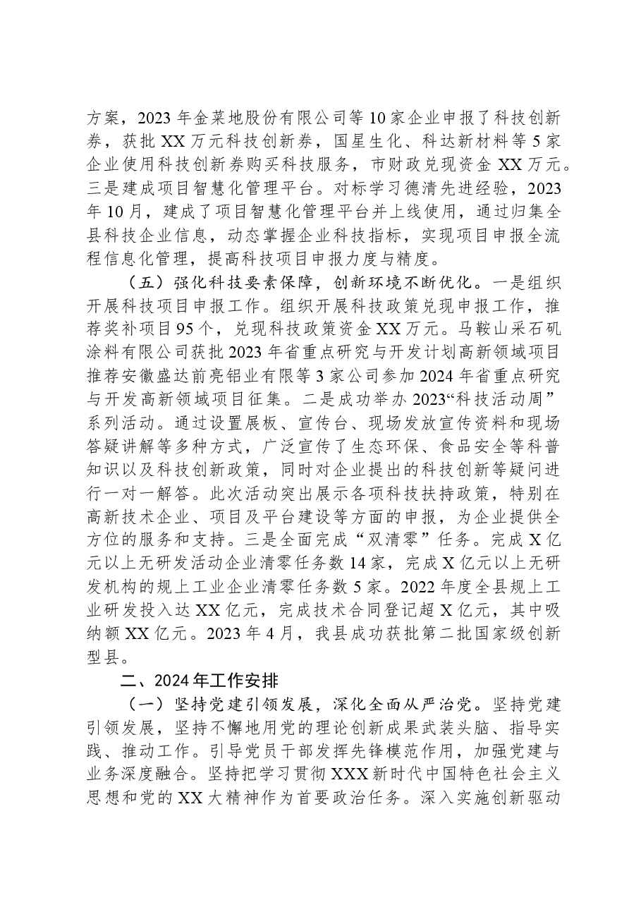 县科技局2023年工作总结和2024年工作安排.docx,第3页预览