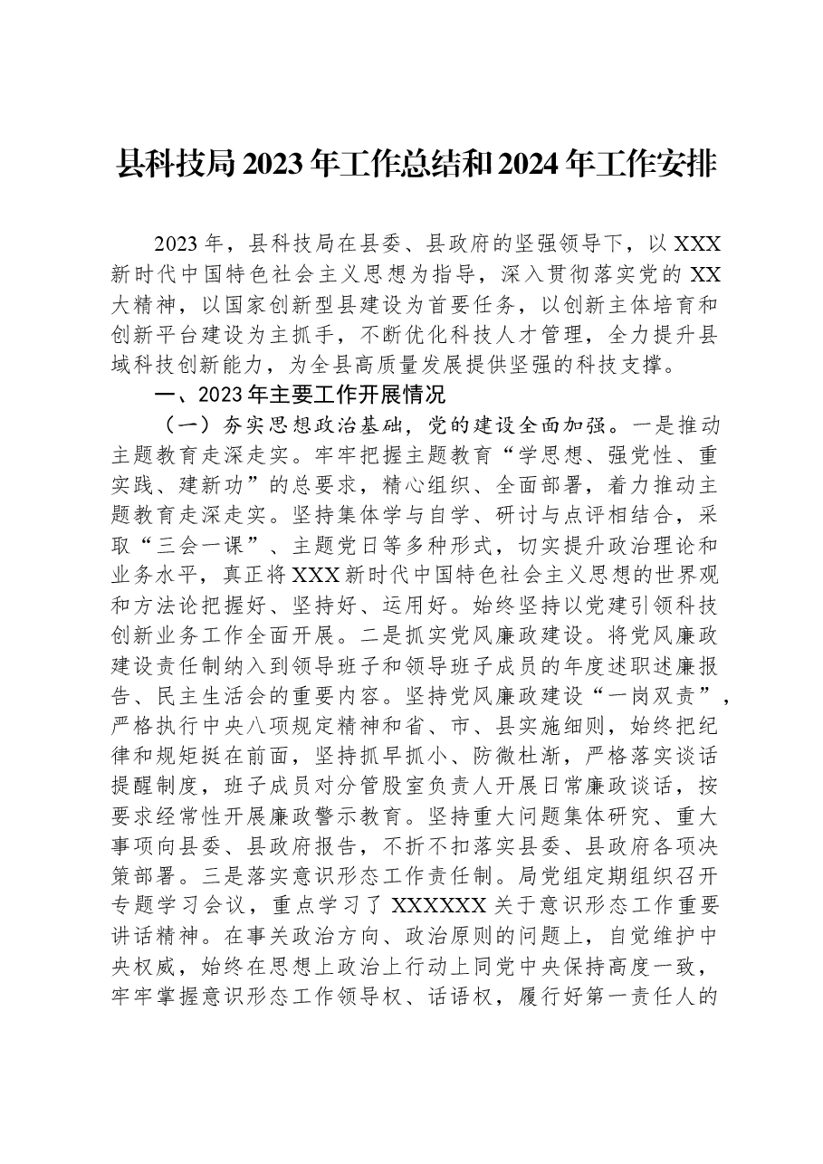 县科技局2023年工作总结和2024年工作安排.docx,第1页预览