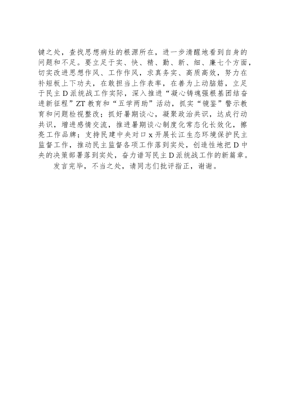 统战部分管领导以学促干读书班研讨发言材料.docx,第3页预览