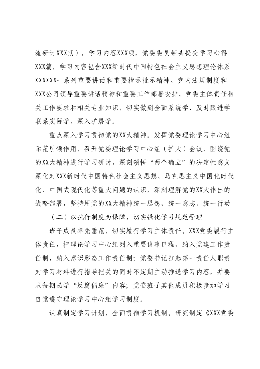 XXX党委XXX年度党委理论学习中心组学习总结报告.docx,第2页预览