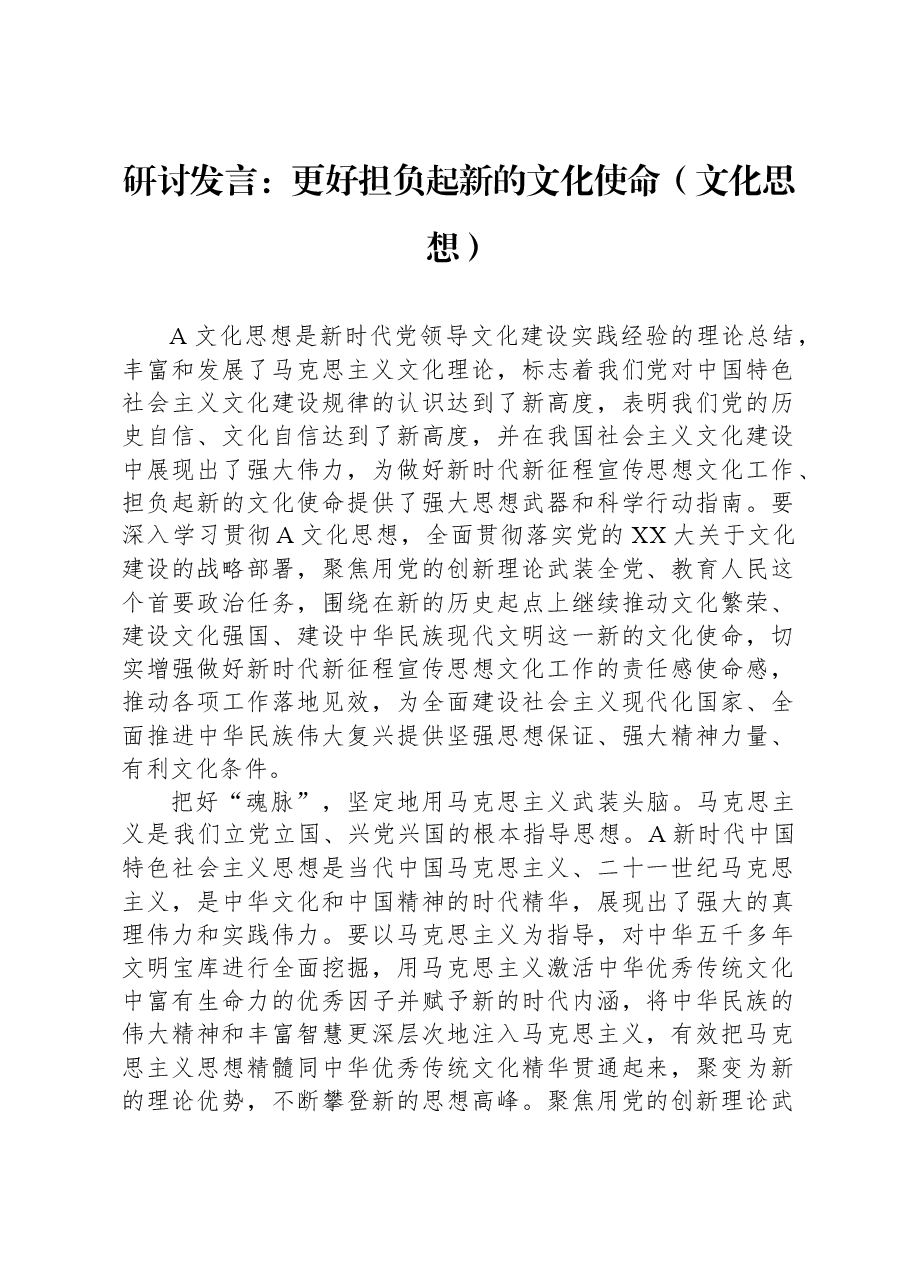 研讨发言:更好担负起新的文化使命(文化思想).docx,第1页预览