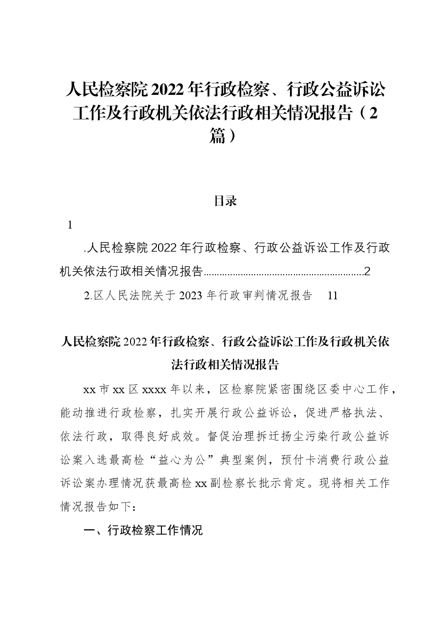 (2篇)人民检察院2022年行政检察、行政公益诉讼工作及行政机关依法行政相关情况报告.docx,第1页预览