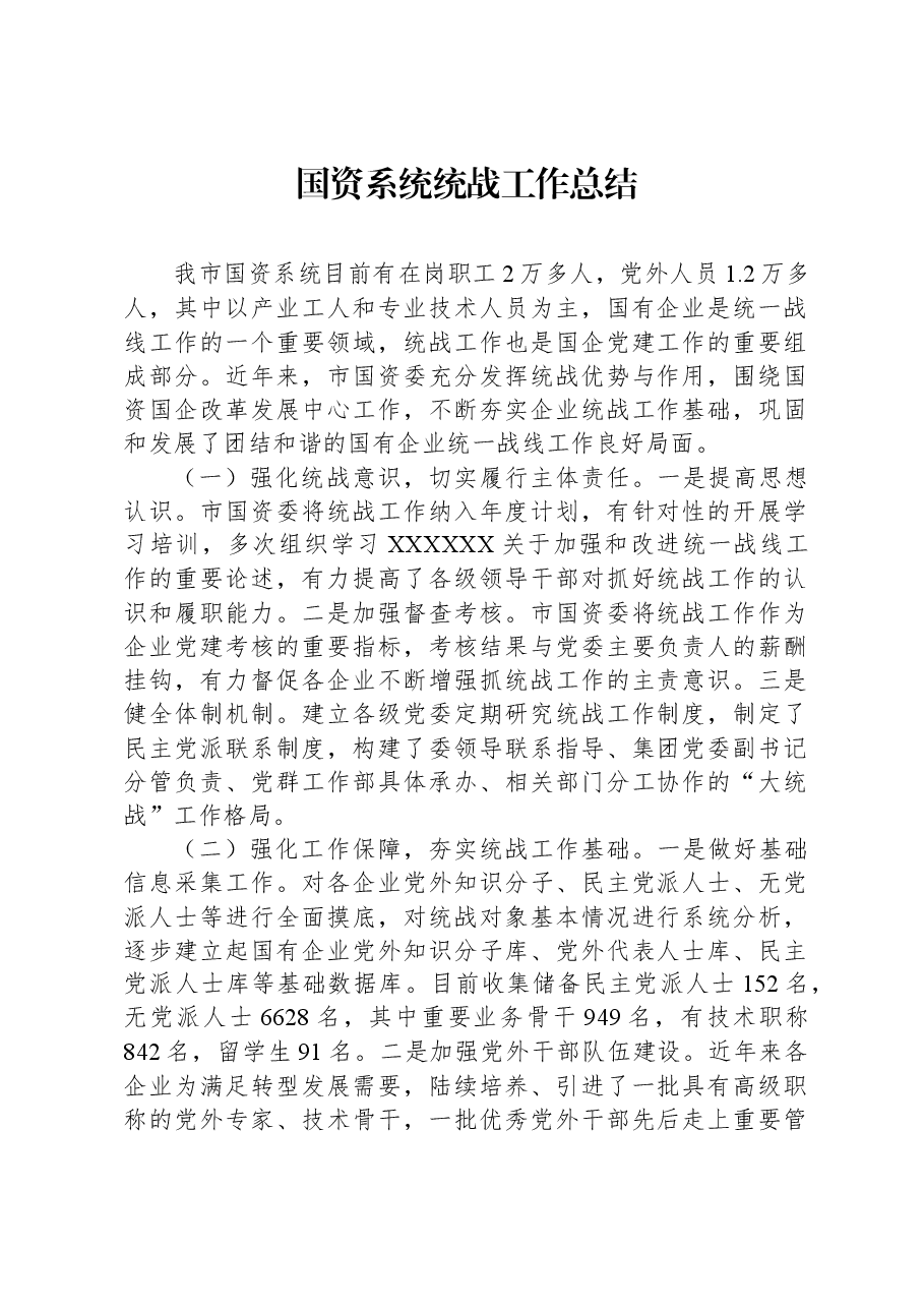 国资系统统战工作总结.docx,第1页预览