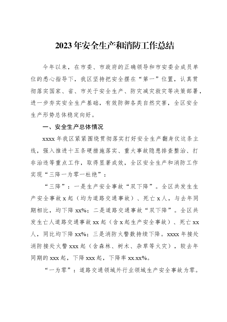 2023年安全生产和消防工作总结.docx,第1页预览