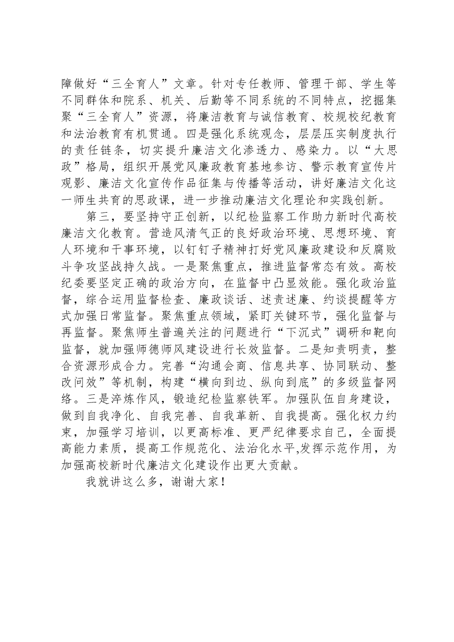 在2023年学校四季度廉洁文化建设推进会上的讲话.docx,第3页预览
