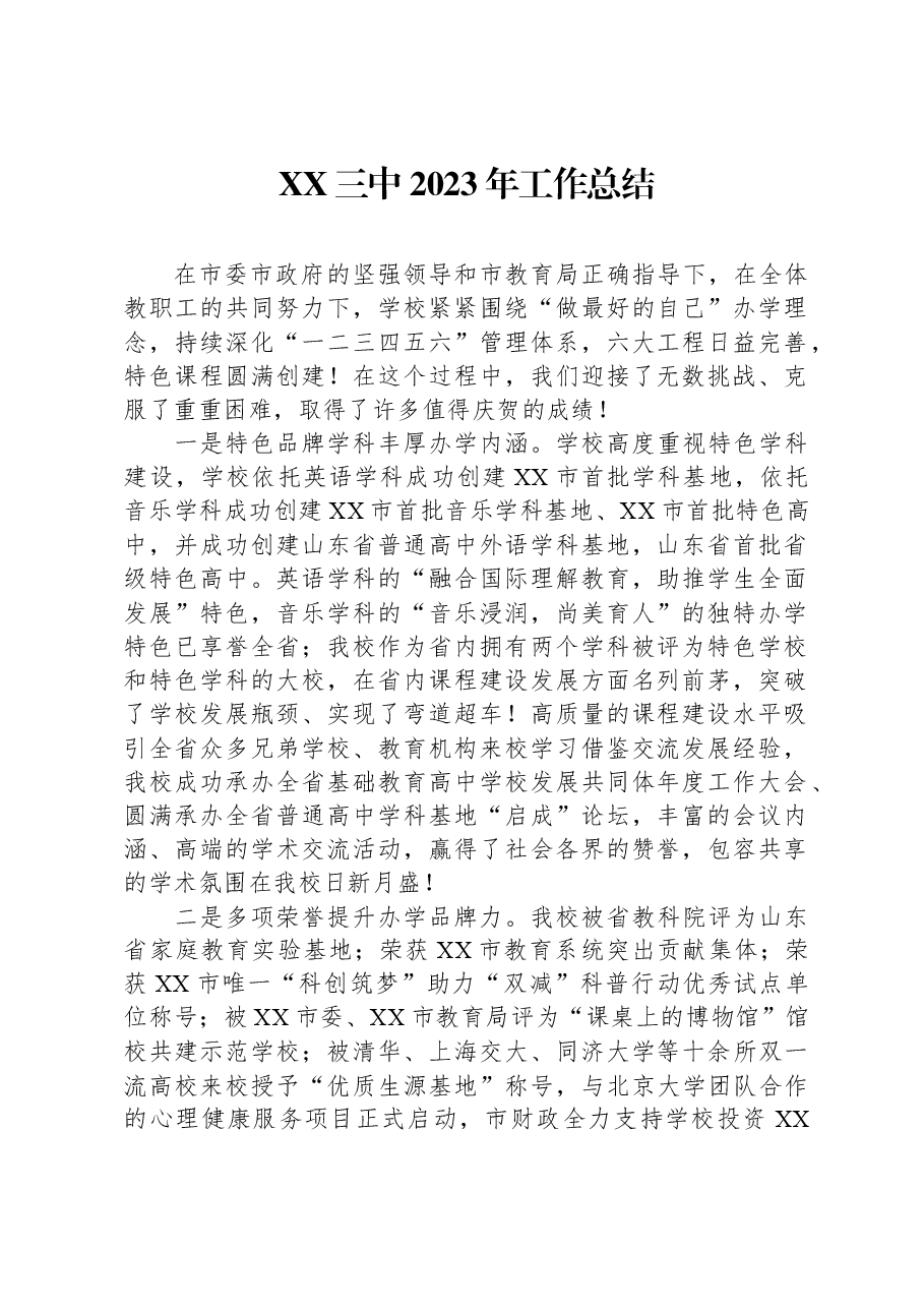 XX三中2023年工作总结.docx,第1页预览