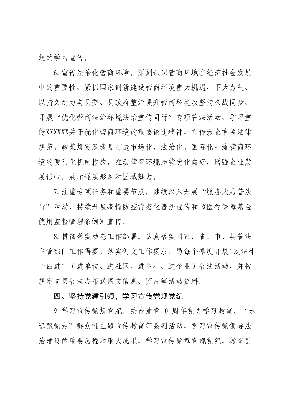 2024年XX县医疗保障局普法工作要点.docx,第3页预览