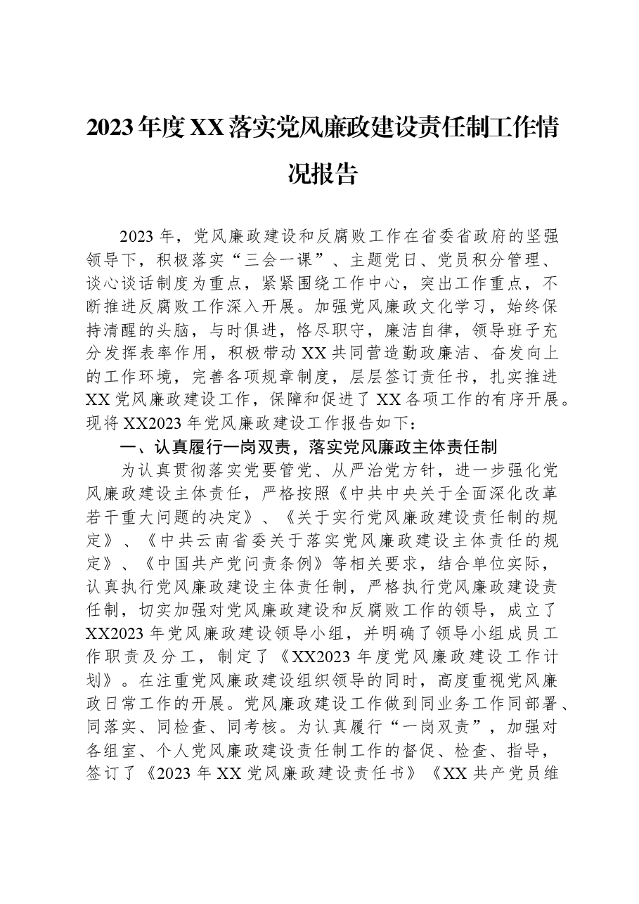 2023年度XX落实党风廉政建设责任制工作情况报告.docx,第1页预览