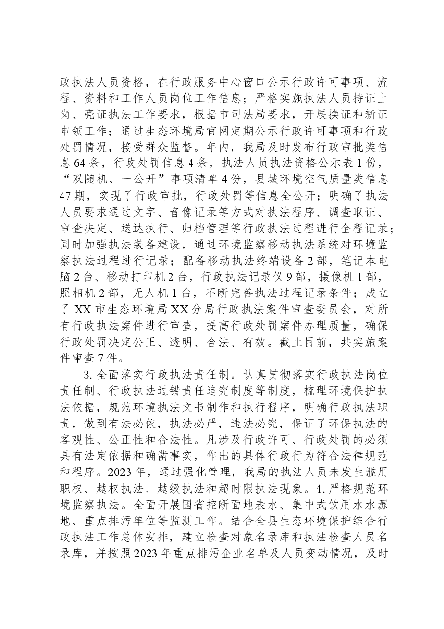 XX市生态环境局XX分局法治政府建设2023年工作总结暨2024年工作计划.docx,第4页预览