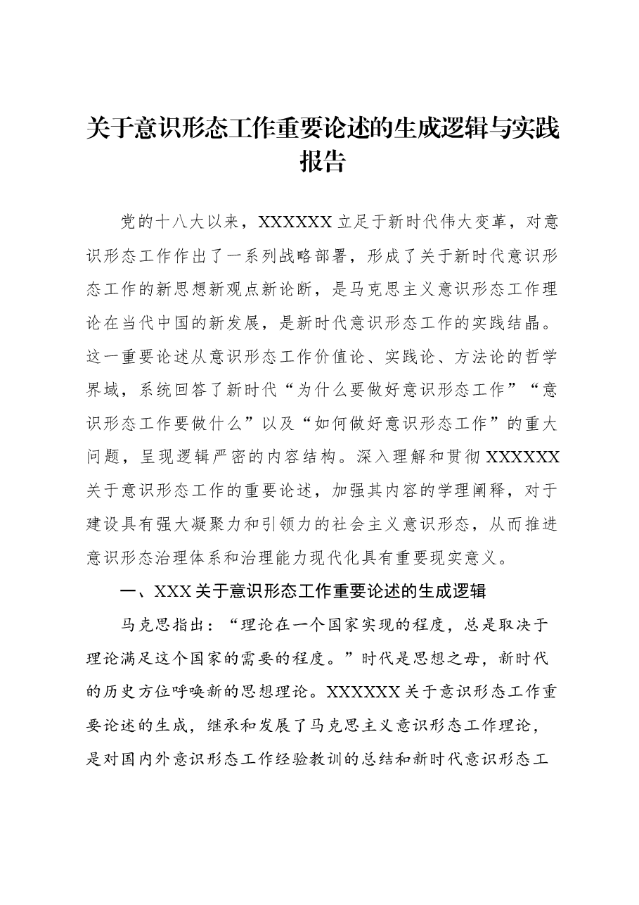 关于意识形态工作重要论述的生成逻辑与实践报告.docx,第1页预览