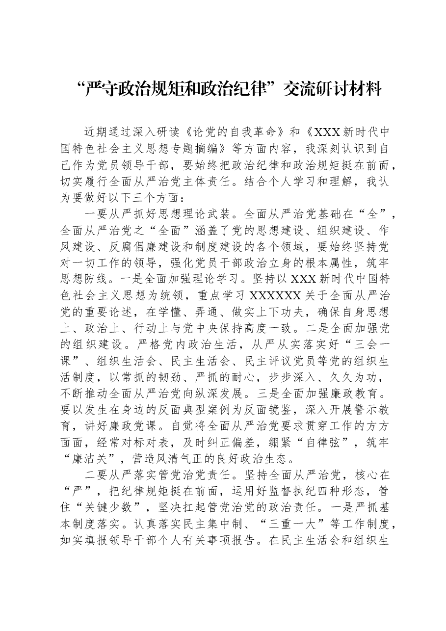 “严守政治规矩和政治纪律”交流研讨材料.docx，第1页预览