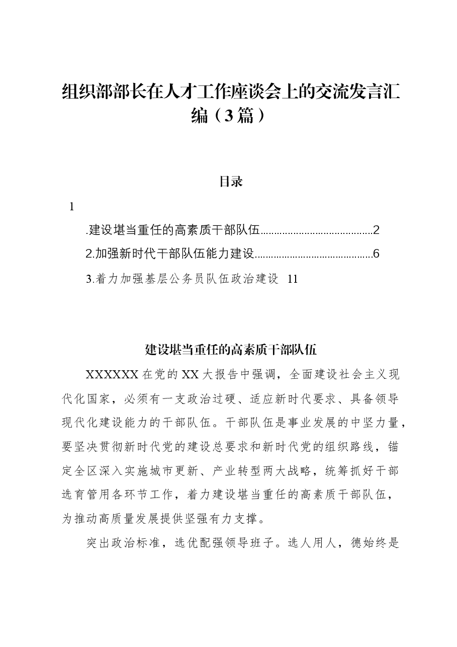 (3篇)组织部部长在人才工作座谈会上的交流发言汇编.docx,第1页预览