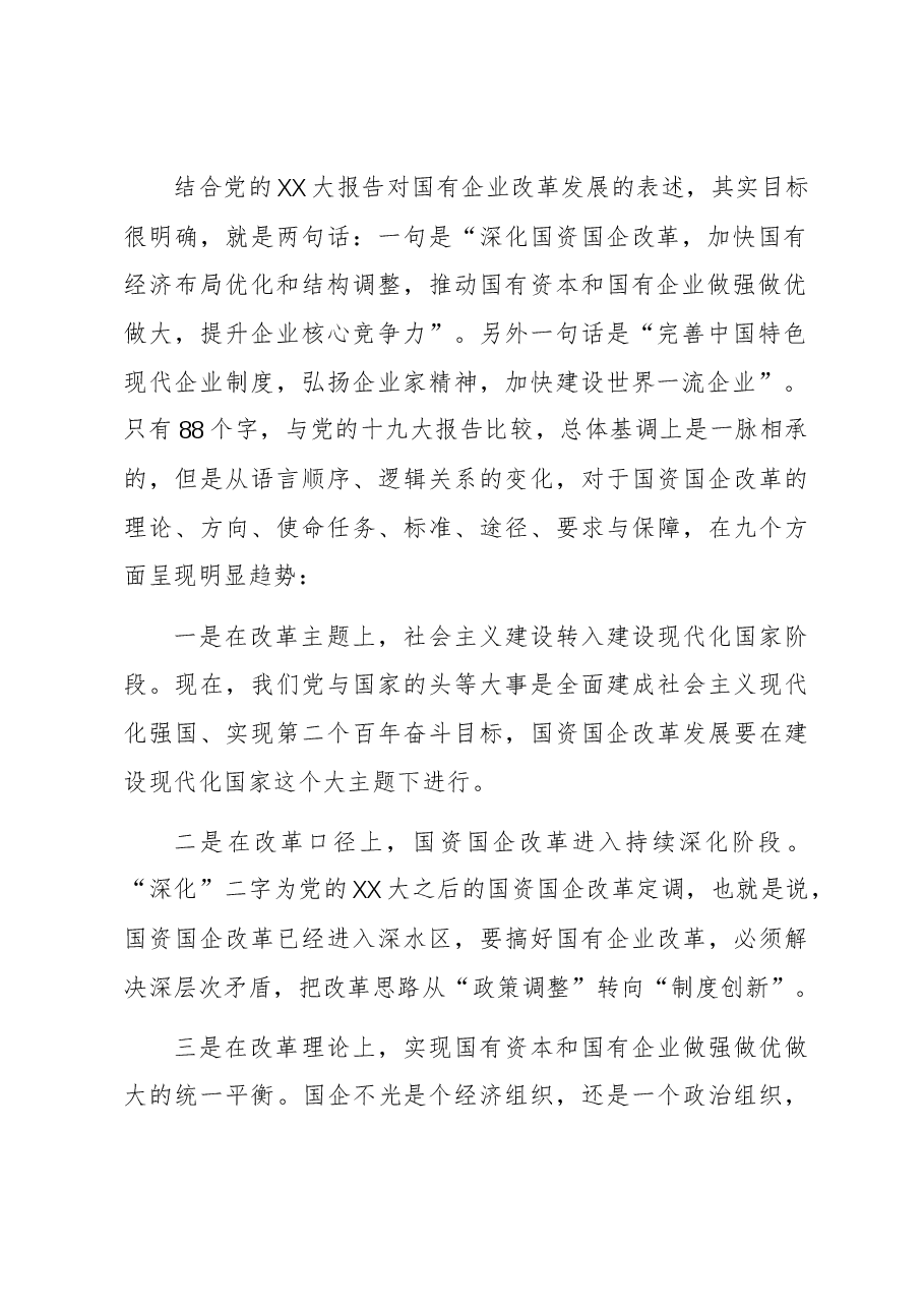 市领导在市国资系统企业领导履职能力提升班上的讲话.docx,第2页预览