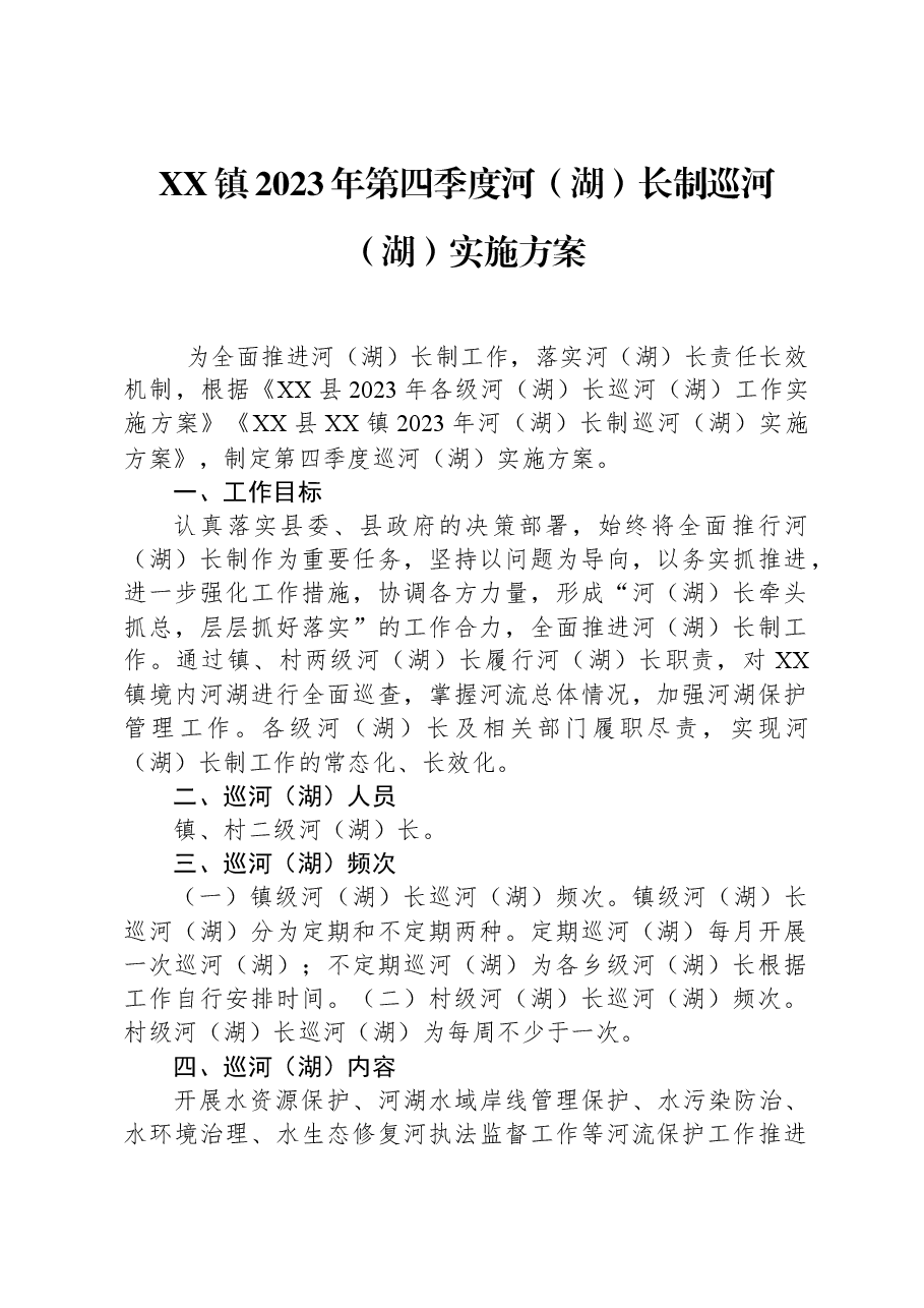 XX镇2023年第四季度河(湖)长制巡河(湖)实施方案.docx,第1页预览