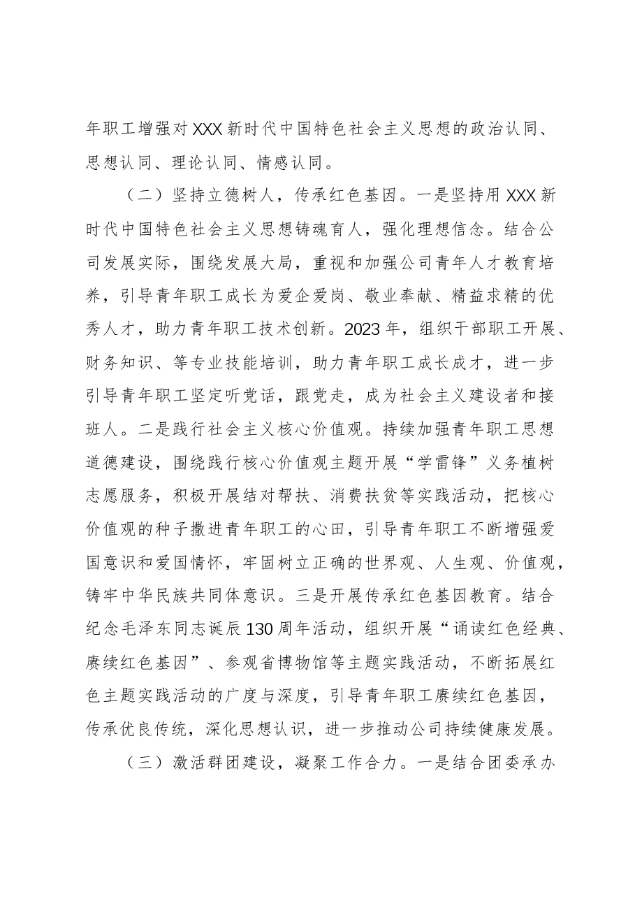公司2023年度关心下一代工作总结.docx,第2页预览