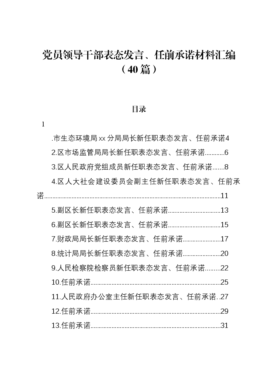(40篇)党员领导干部表态发言、任前承诺材料汇编.docx,第1页预览