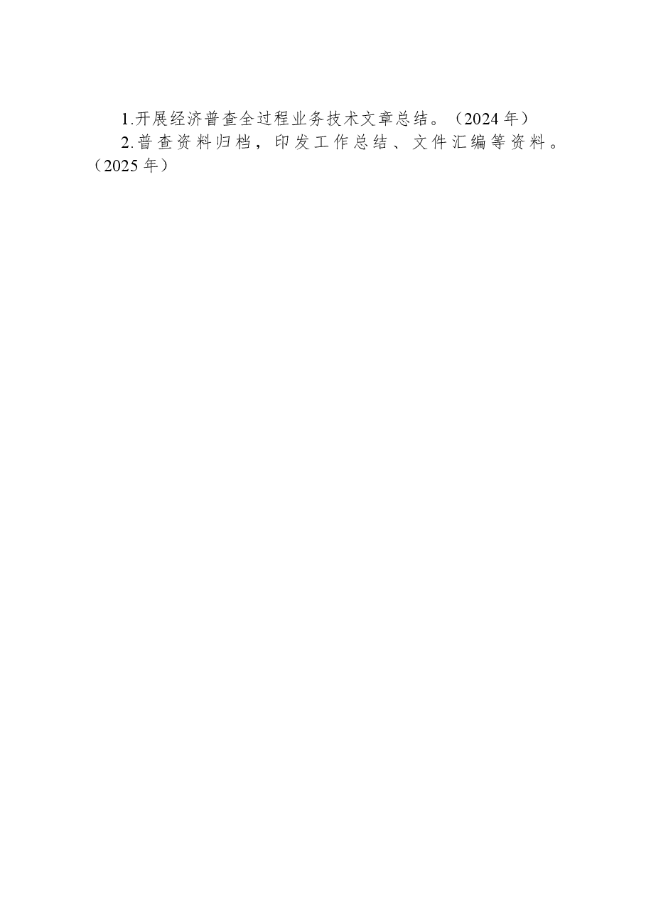 XX县第五次全国经济普查主要工作计划.docx,第4页预览