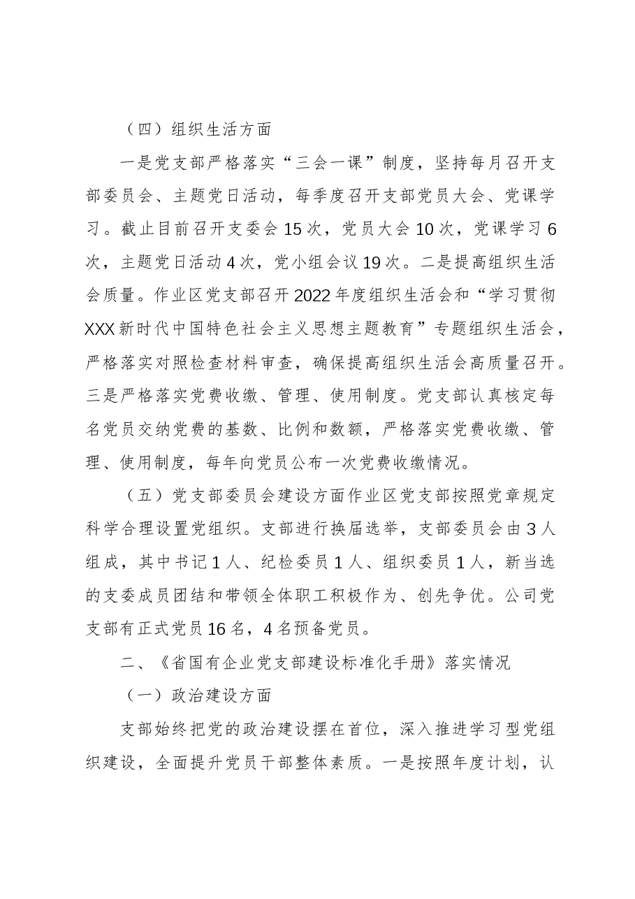 国企党支部2023年度“堡垒指数”考评暨党支部标准化建设工作验收考评自查报告.docx,第3页预览
