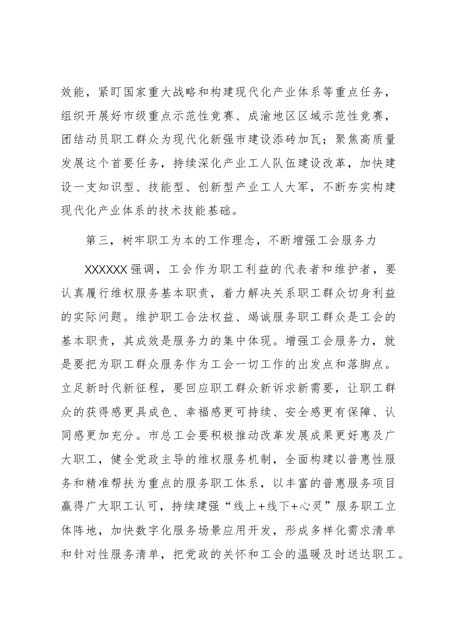 在全市工会高质量发展工作座谈会上的讲话.docx,第4页预览