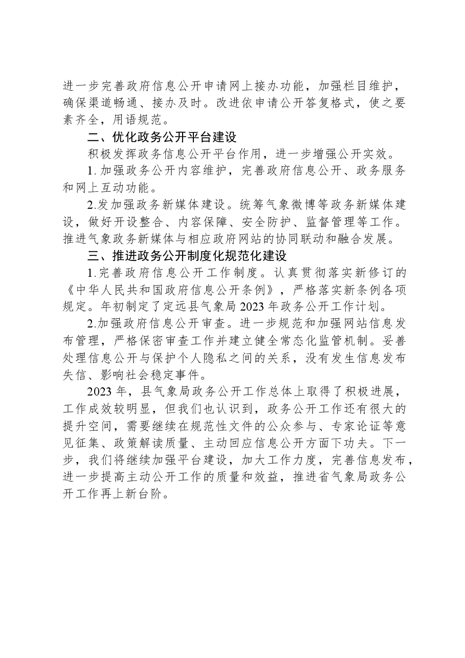 气象局2023年政务公开工作总结.docx,第2页预览