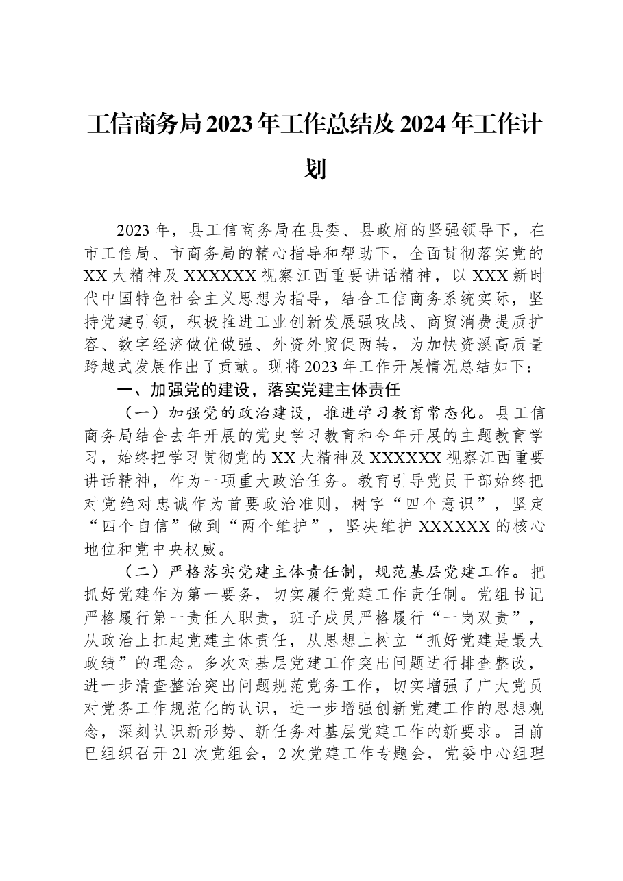 工信商务局2023年工作总结及2024年工作计划.docx,第1页预览