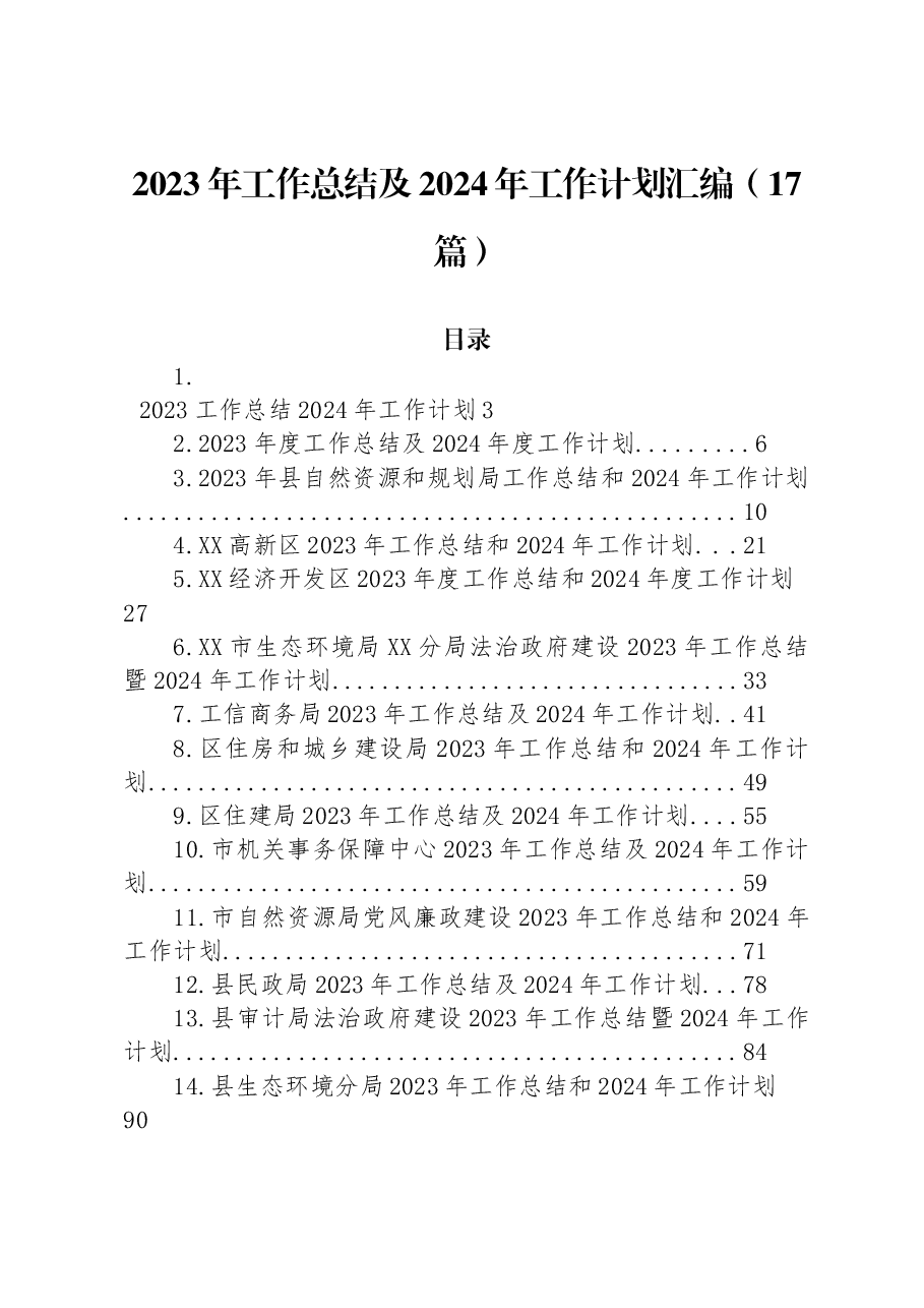 (17篇)2023年工作总结及2024年工作计划汇编.docx,第1页预览