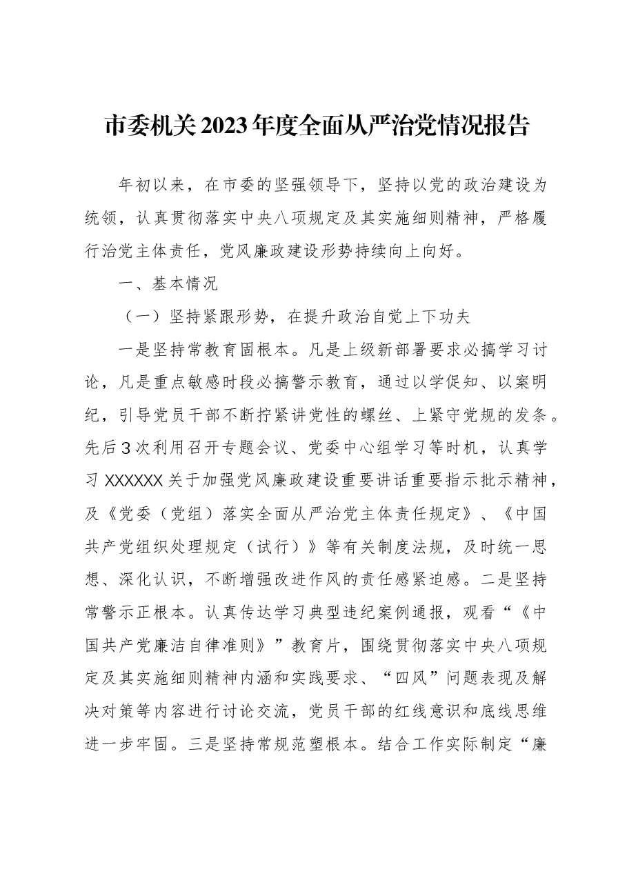 市委机关2023年度全面从严治党情况报告.docx，第1页预览