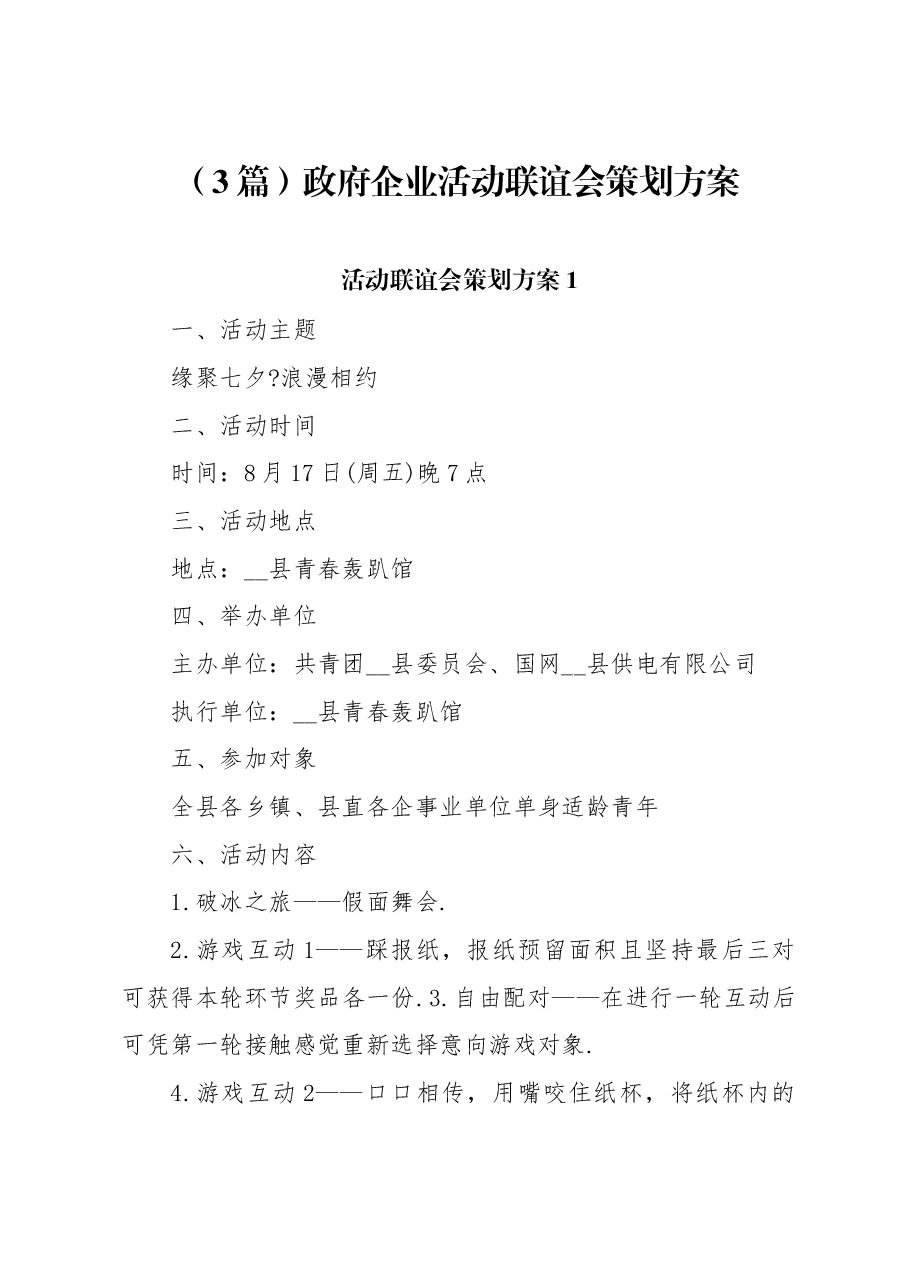 (3篇)政府企业活动联谊会策划方案.docx,第1页预览