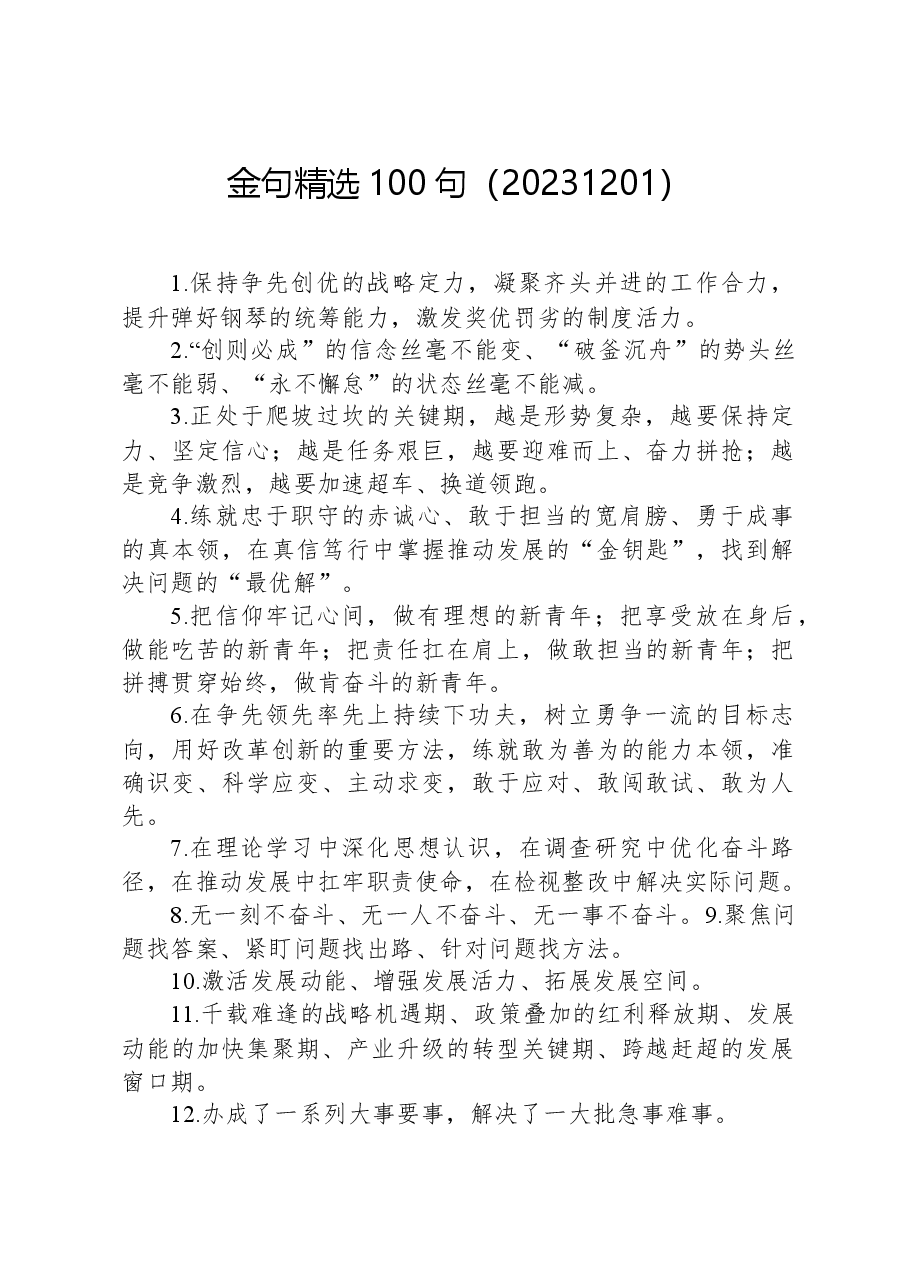 金句精选100句(20231201).docx,第1页预览