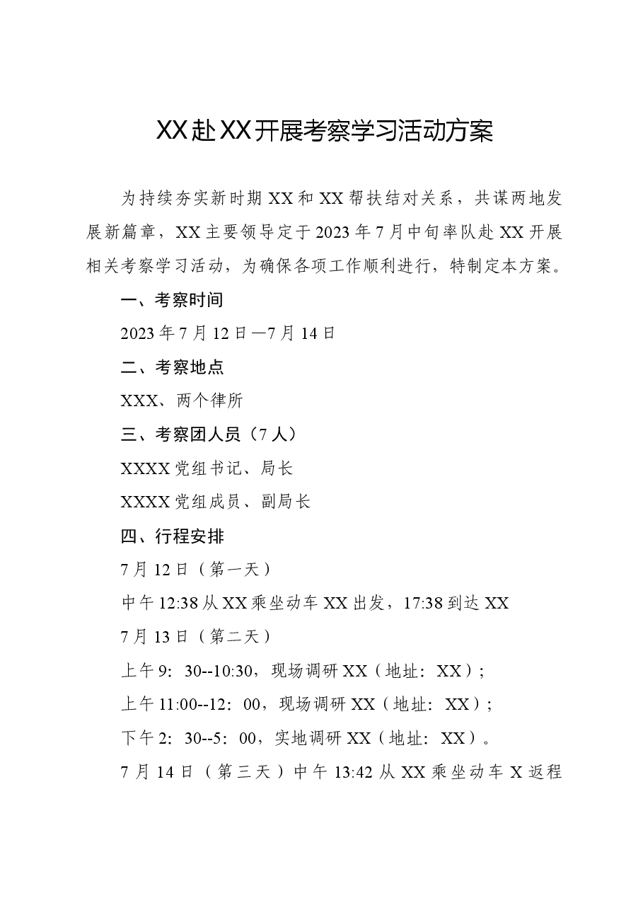 调研活动方案.doc,第1页预览
