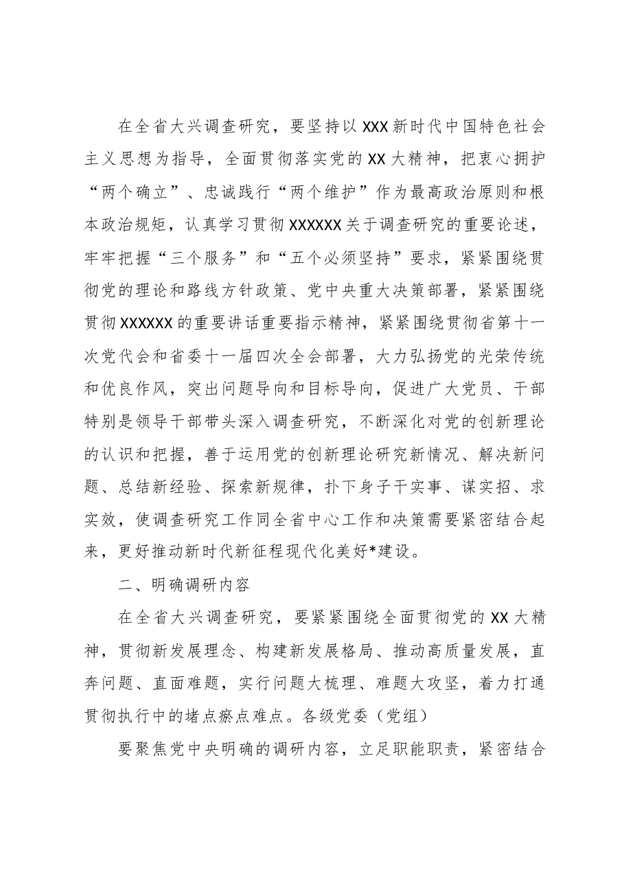 (12篇)大兴调查研究的实施方案模板汇编.docx,第2页预览