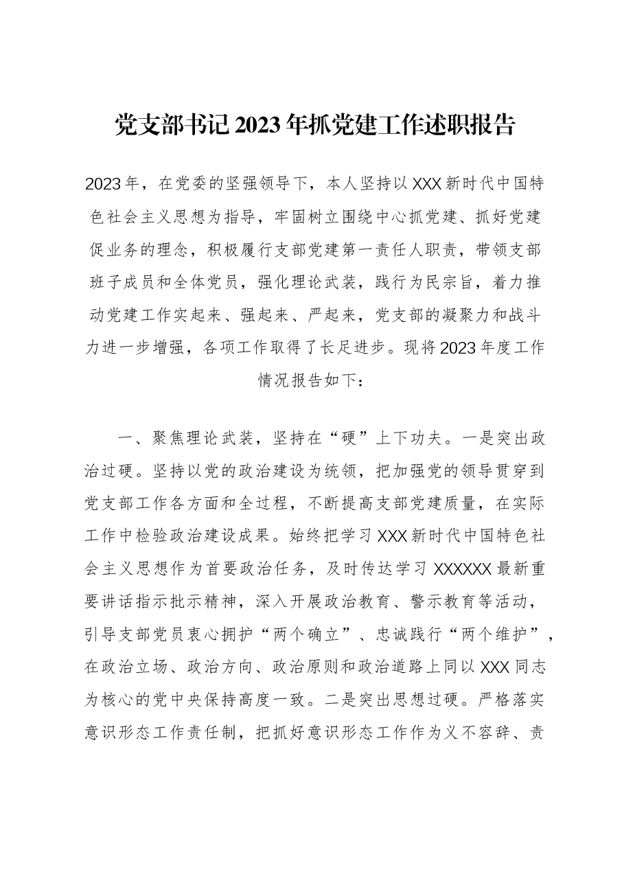 党支部书记2023年抓党建工作述职报告.docx,第1页预览