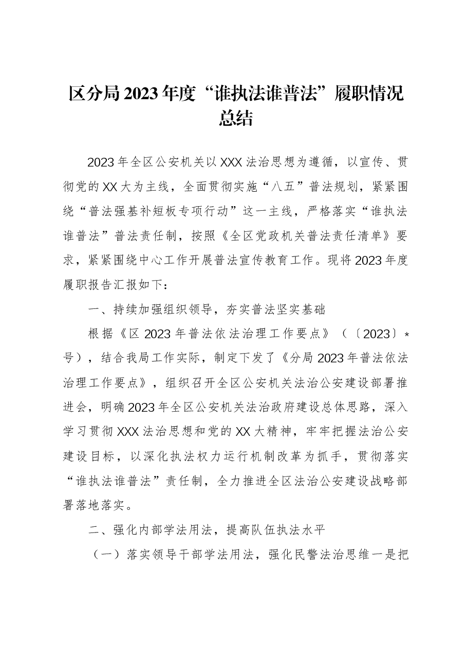 区分局2023年度“谁执法谁普法”履职情况总结.docx,第1页预览