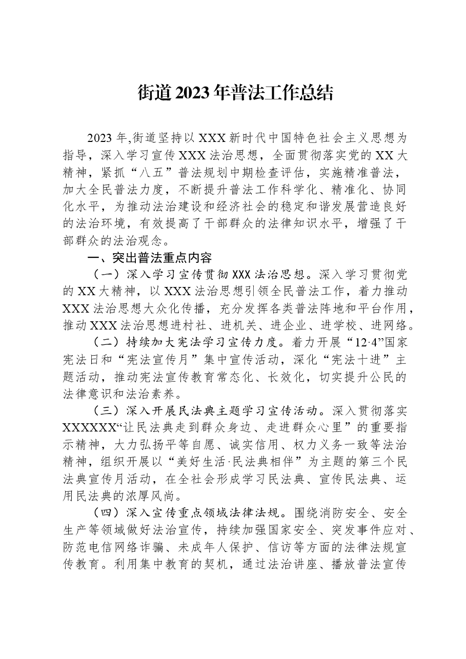 街道2023年普法工作总结.docx,第1页预览