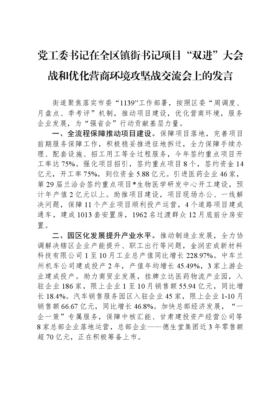 党工委书记在全区镇街书记项目“双进”大会战和优化营商环境攻坚战交流会上的发言.docx,第1页预览
