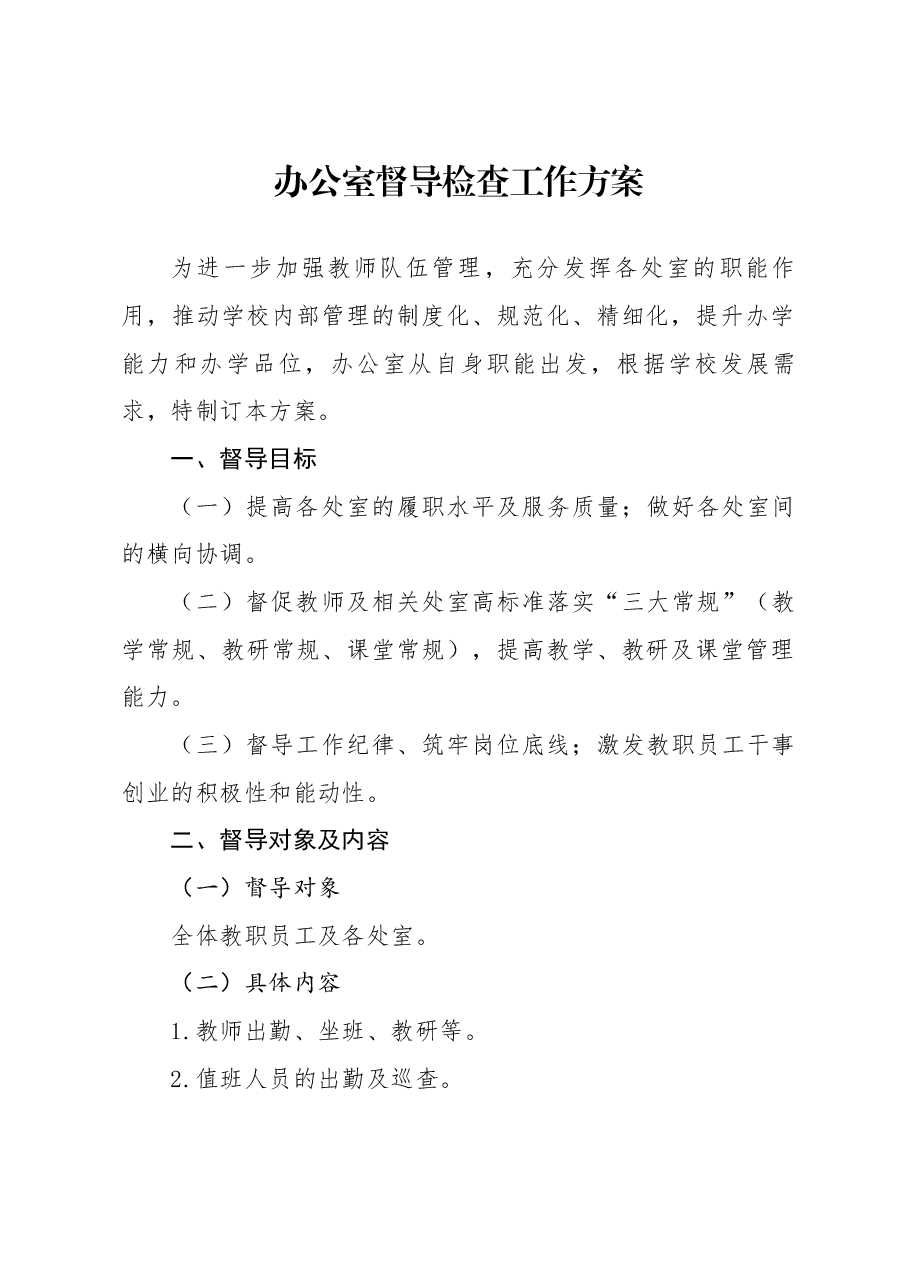 办公室督导方案.docx，第1页预览